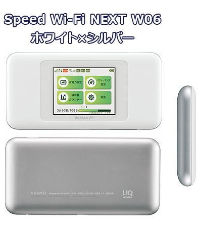 Speed Wi-Fi NEXT W06 ホワイト×シルバー